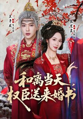 和離當(dāng)天，權(quán)臣送來(lái)婚書(shū)(全集)