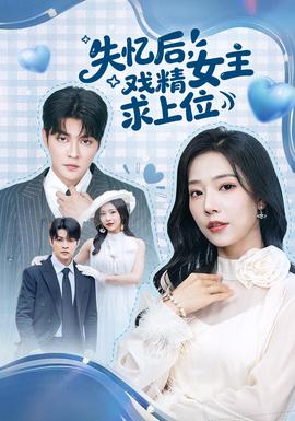 失憶后，戲精女主求上位(全集)