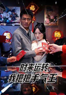 時(shí)來(lái)運(yùn)轉(zhuǎn)，我把把手氣王(全集)