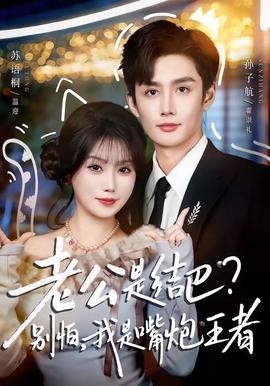 老公是結(jié)巴，別怕，我是嘴炮王者(全集)