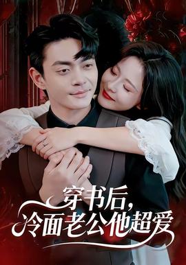 穿書后，冷面老公他超愛(全集)