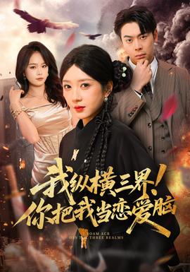 我縱橫三界！你把我當戀愛腦(全集)