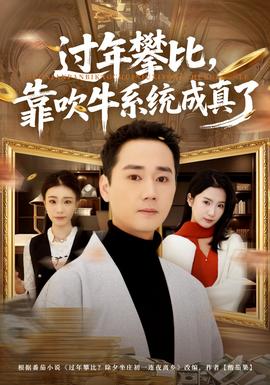 過年攀比，靠吹牛系統(tǒng)成真了(全集)