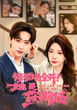 修羅場(chǎng)全開！她是你前任(全集)