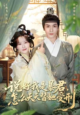 說好我是暴君，怎么天天替她受刑(全集)