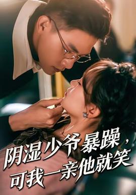 陰濕少爺暴躁，可我一親他就笑(全集)