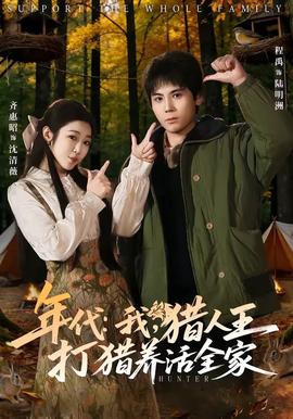 年代：我，獵人王打獵養(yǎng)活全家(全集)
