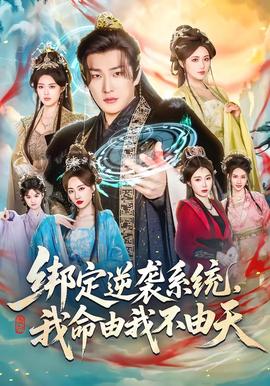 綁定逆襲系統(tǒng)，我命由我不由天(全集)