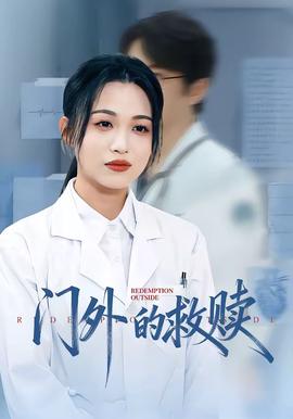 門外的救贖(全集)