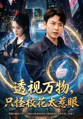 透視萬(wàn)物，只怪?；ㄌ茄?全集)