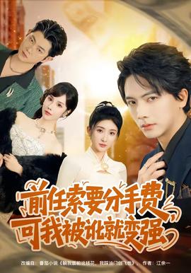 前任索要分手費，可我被訛就變強(全集)