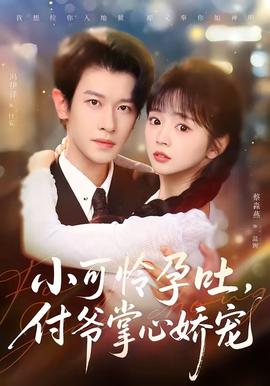 小可憐孕吐，付爺掌心嬌寵(全集)