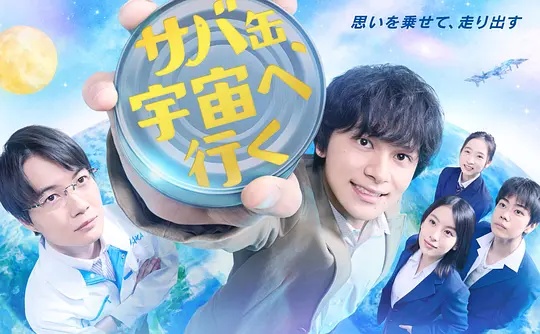 鯖魚罐頭，飛向宇宙(全集)