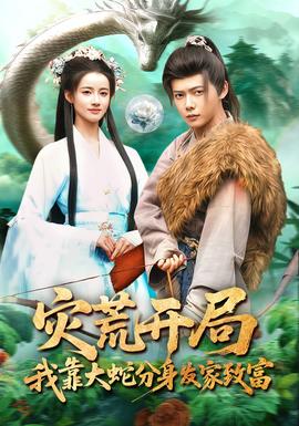 災(zāi)荒開局，我靠大蛇分身發(fā)家致富(全集)