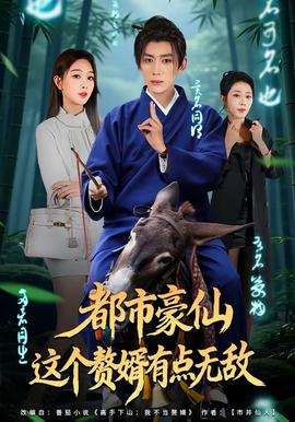 都市豪仙，這個(gè)贅婿有點(diǎn)無(wú)敵(全集)