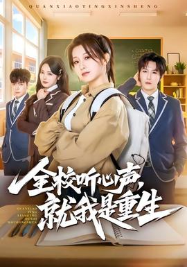 全校聽心聲，就我是重生(全集)