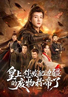 皇上，您發(fā)配邊疆的廢物稱帝了(全集)