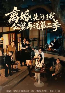 離婚，先問過我公婆再說第二季(全集)