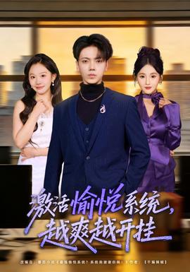 激活愉悅系統(tǒng)，越爽越開掛(全集)