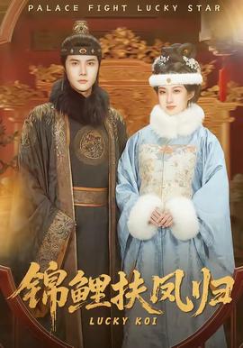 錦鯉扶鳳歸(全集)