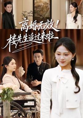 離婚無(wú)效！樓先生追過(guò)來(lái)啦(全集)