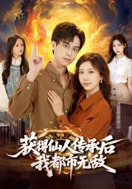 獲得仙人傳承后，我都市無敵(全集)