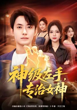 神級(jí)左手，專(zhuān)治女神(全集)