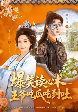 爆笑讀心術(shù)，王爺吃瓜吃到吐(全集)