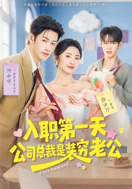 入職第一天，公司總裁是裝窮老公(全集)