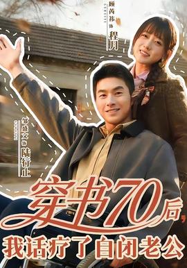穿書70后，我話療了自閉老公(全集)