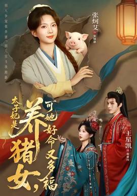 太子妃是養(yǎng)豬女，可她好命又多福(全集)