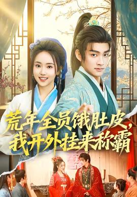 荒年全員餓肚皮，我開外掛來稱霸(全集)