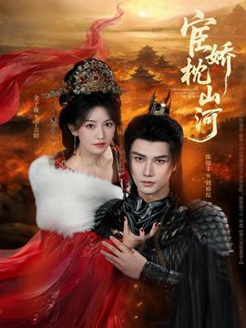 宦嬌枕山河(全集)