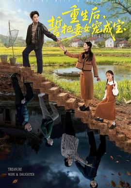 重生后，誓把妻女寵成寶(全集)
