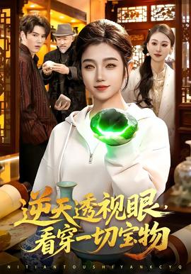 逆天透視眼，看穿一切寶物(全集)