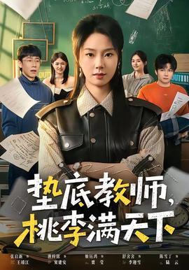 墊底教師，桃李滿天下(全集)