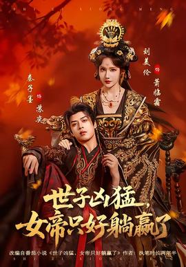 世子兇猛，女帝只好躺贏了(全集)