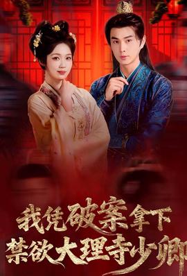 我憑破案，拿下禁欲大理寺少卿(全集)