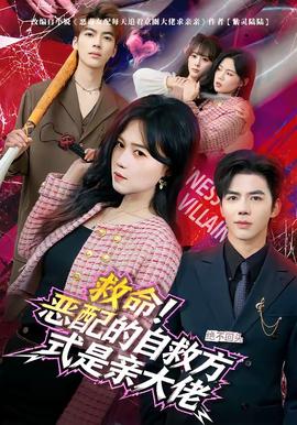 救命！惡配的自救方式是親大佬(全集)