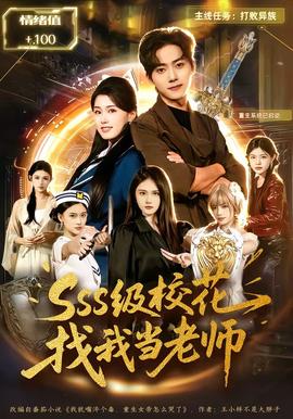 SSS級(jí)?；ㄕ椅耶?dāng)老師(全集)