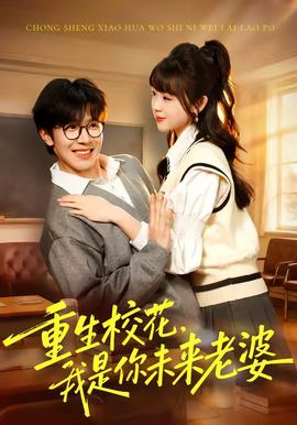 重生?；?，我是你未來老婆(全集)