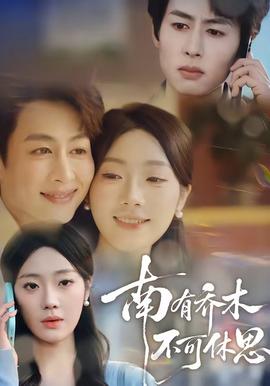 南有喬木，不可休思(全集)