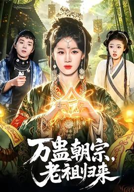 萬蠱朝宗，老祖歸來(全集)