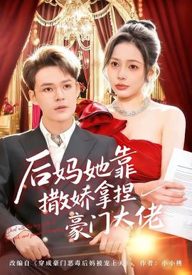 后媽她靠撒嬌拿捏豪門(mén)大佬(全集)