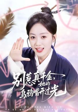 別惹真千金，她的烏鴉嘴開(kāi)過(guò)光(全集)