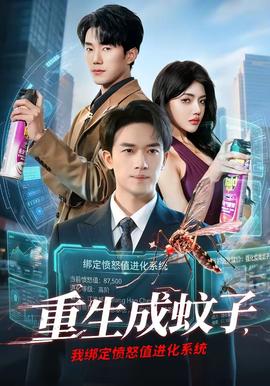 重生成蚊子，我綁定憤怒值進化系統(tǒng)(全集)