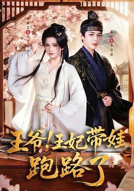 王爺！王妃帶娃跑路了(全集)
