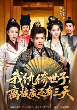 我紈绔世子，離被廢還有三天(全集)