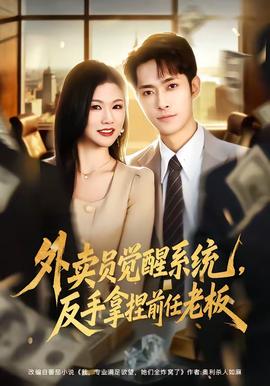 外賣員覺醒系統(tǒng)，反手拿捏前任老板(全集)