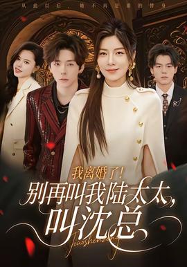 我離婚了！別再叫我陸太太，叫沈總(全集)